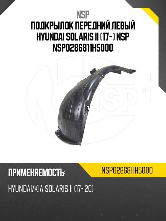 Подкрылок передний левый hyundai solaris ii (17-) nsp nsp0286811h5000