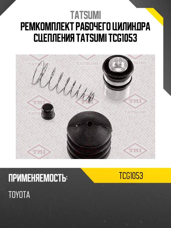 Ремкомплект рабочего цилиндра сцепления tatsumi tcg1053