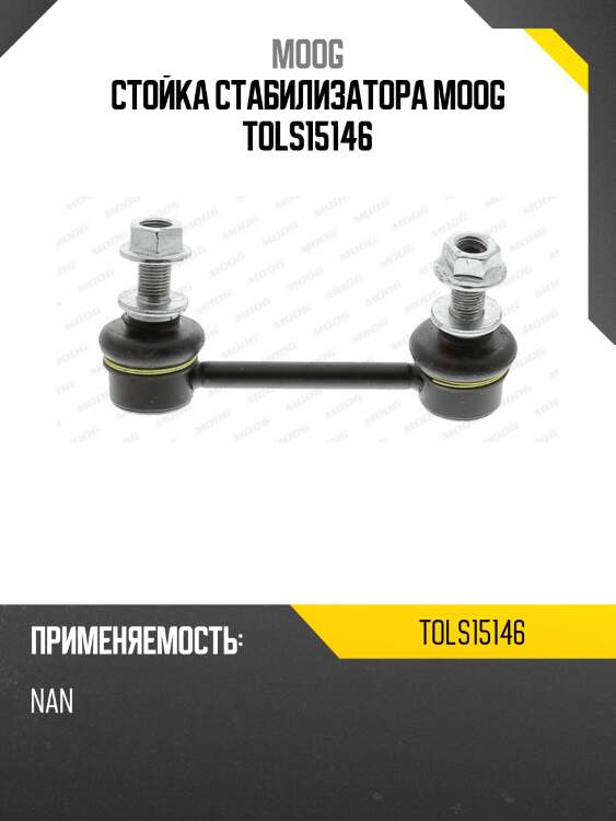Стойка стабилизатора moog tols15146
