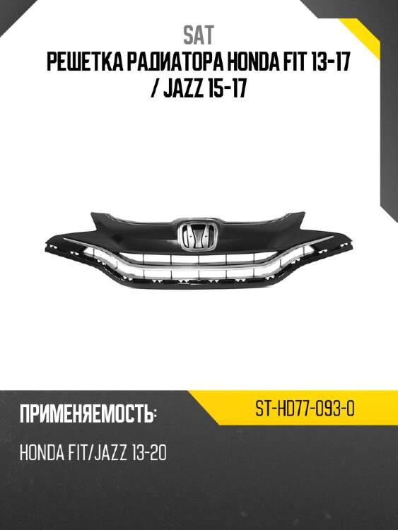 Решетка радиатора honda fit 13-17  sat st-hd77-093-0