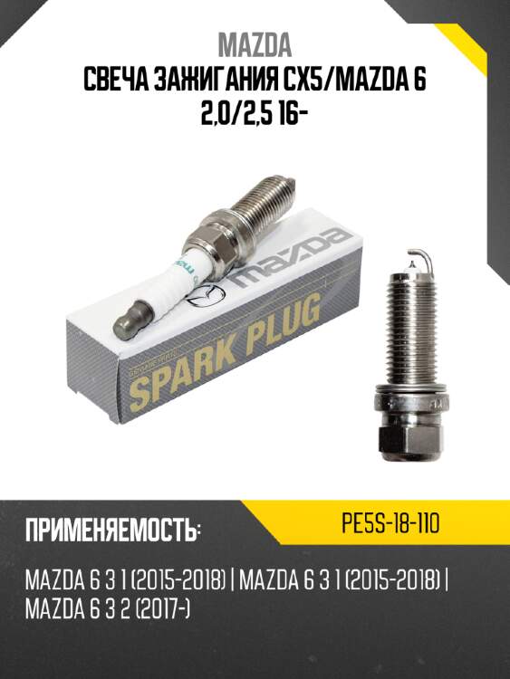 Свеча зажигания cx5 mazda pe5s-18-110