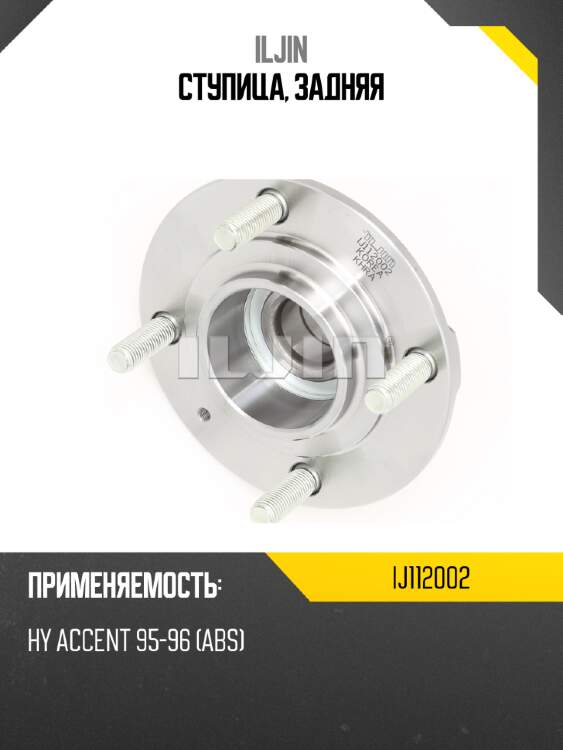 Ступица, задняя iljin ij112002