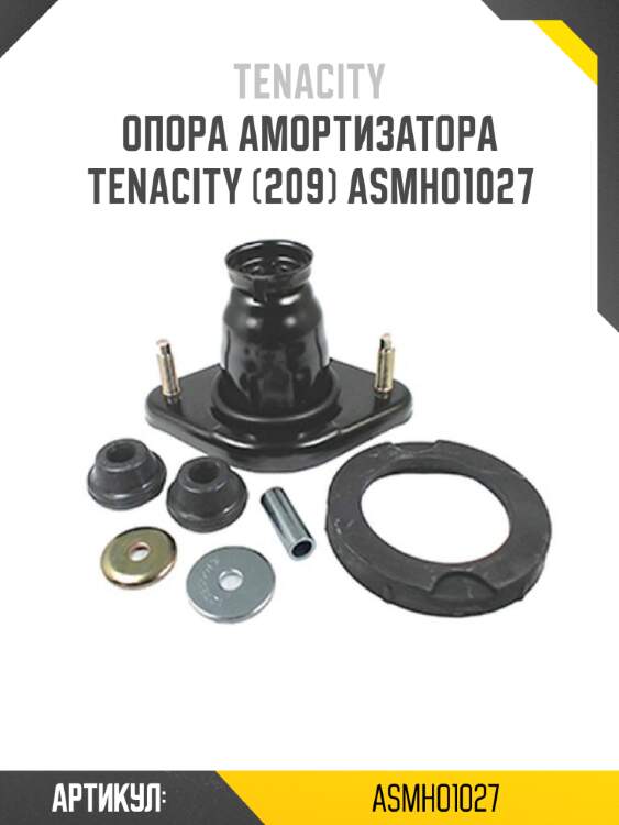 Опора амортизатора tenacity (209) asmho1027