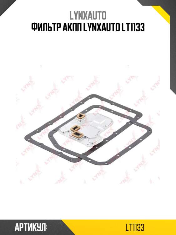Фильтр акпп lynxauto lt1133