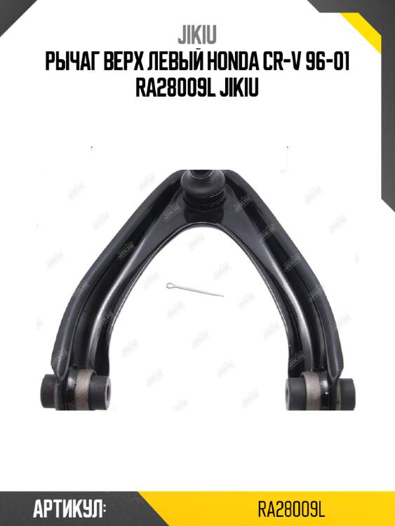 Рычаг верх левый honda cr-v 96-01 ra28009l jikiu