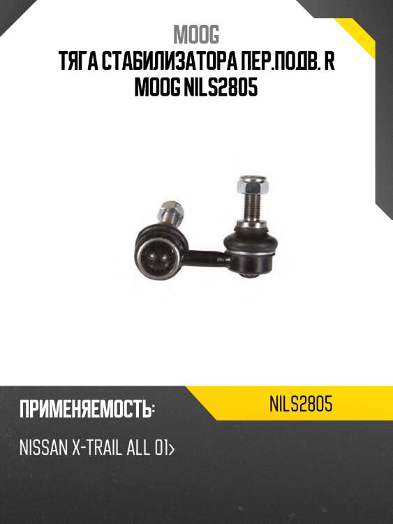 Тяга стабилизатора переднего nissan x-trail 00-07 moog ni-ls-2805