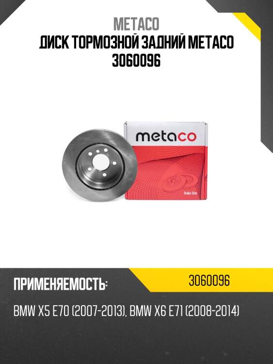 Диск тормозной задний metaco 3060096
