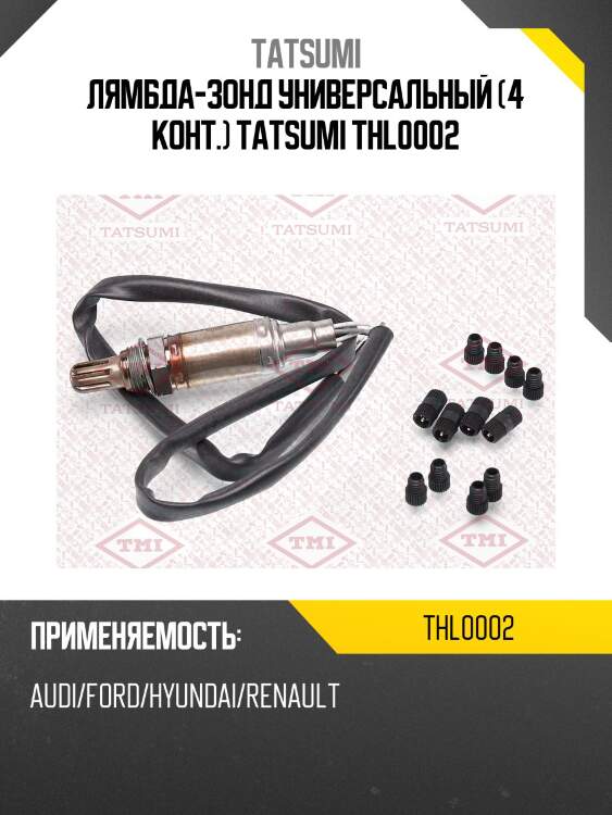 Лямбда-зонд универсальный (4 конт.) tatsumi thl0002