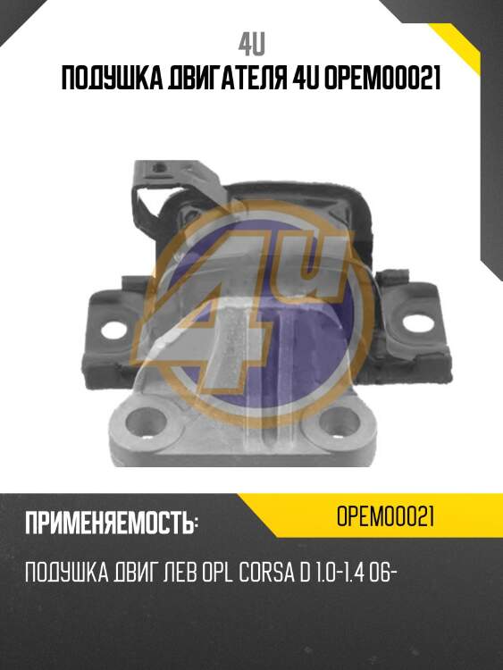 Подушка двигателя 4u opem00021