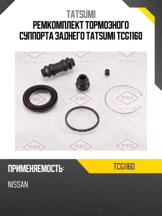 Ремкомплект тормозного суппорта заднего tatsumi tcg1160