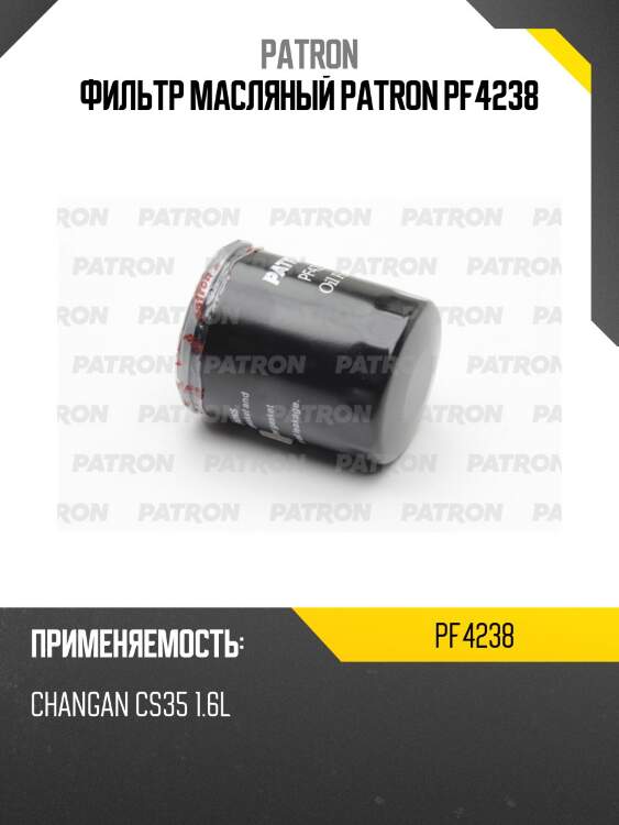 Фильтр масляный patron pf4238