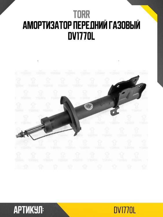 Амортизатор передний газовый dv1770l