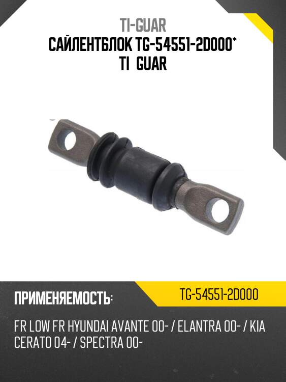 Сайлентблок tg-54551-2d000* ti·guar