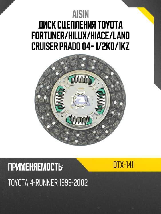 Aisin диск сцепления toyota fortuner dtx141