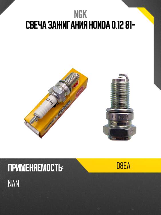 Свеча зажигания honda 0.12 81- ngk d8ea