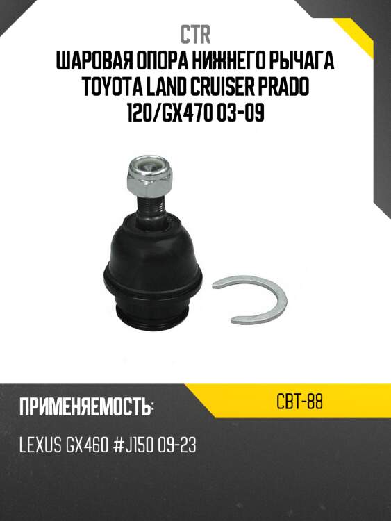 Шаровая опора нижнего рычага toyota land cruiser prado 120 ctr cbt-88