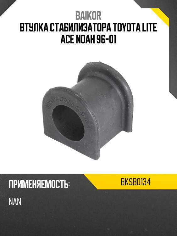 Втулка стабилизатора toyota lite ace noah 96-01 baikor bksb0134