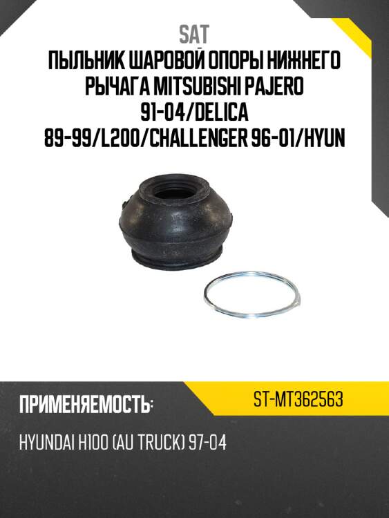 Пыльник шаровой опоры нижнего рычага mitsubishi pajero 91-04 sat st-mt362563