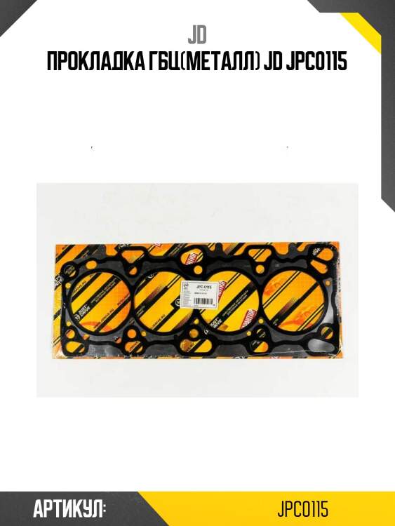 Прокладка гбц(металл) jd jpc0115