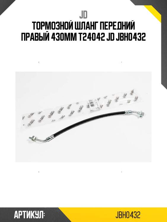 Тормозной шланг передний правый 430мм t24042 jd jbh0432