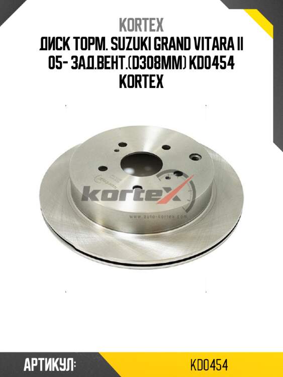 Диск торм. suzuki grand vitara ii 05- зад.вент.(d308mm) kd0454 kortex