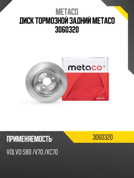 Диск тормозной задний metaco 3060320