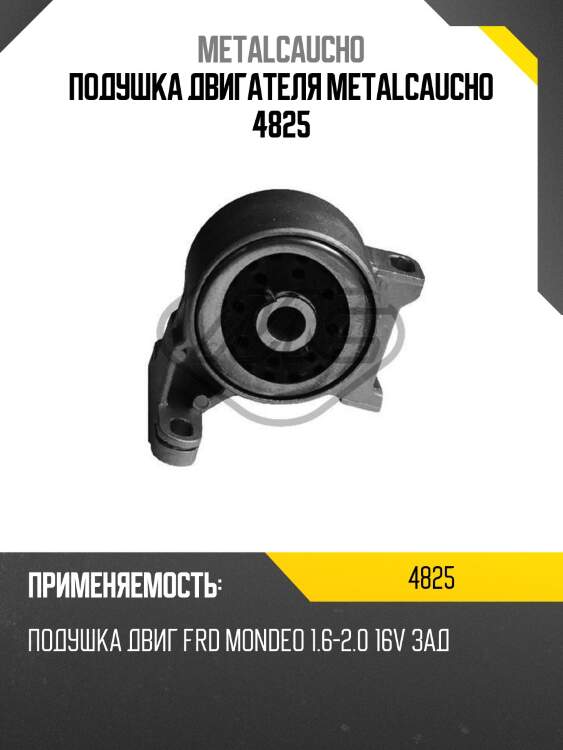 ПОДУШКА ДВИГАТЕЛЯ METALCAUCHO 4825