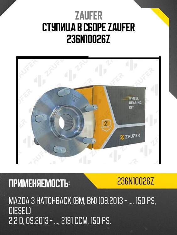 Ступица в сборе zaufer 236n10026z