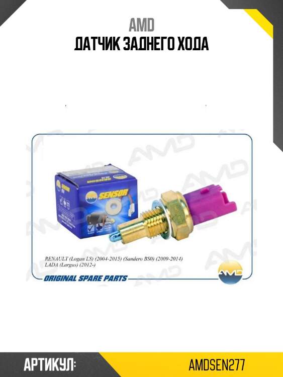 Датчик заднего хода