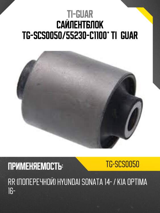 Сайлентблок tg-scs0050/55230-c1100* ti·guar