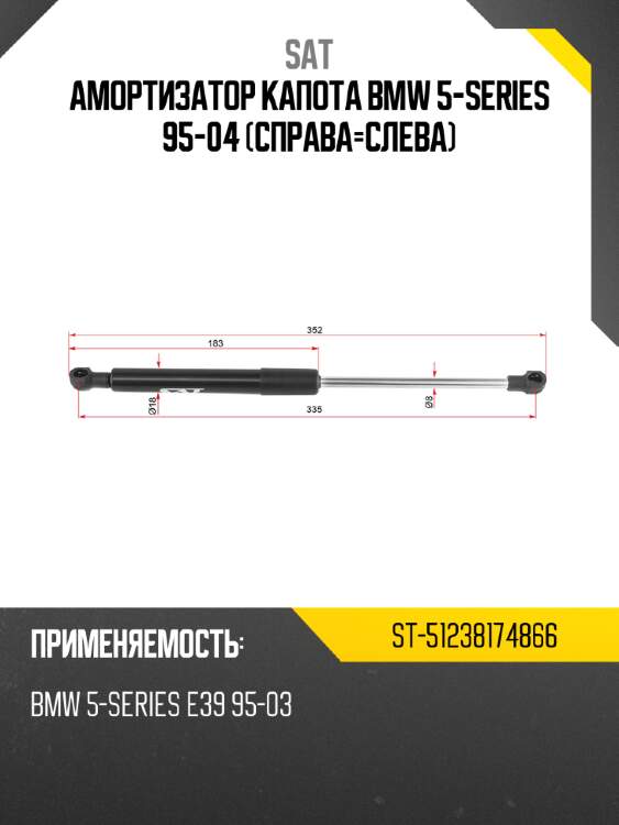 Амортизатор капота bmw 5-series 95-04 справа-слева sat st-51238174866