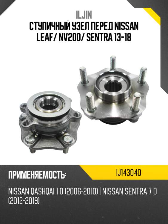 Ступичный узел перед nissan leaf iljin ij143040