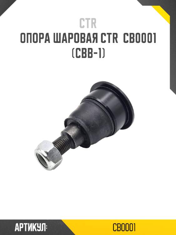 Опора шаровая ctr  cb0001 (cbb-1)