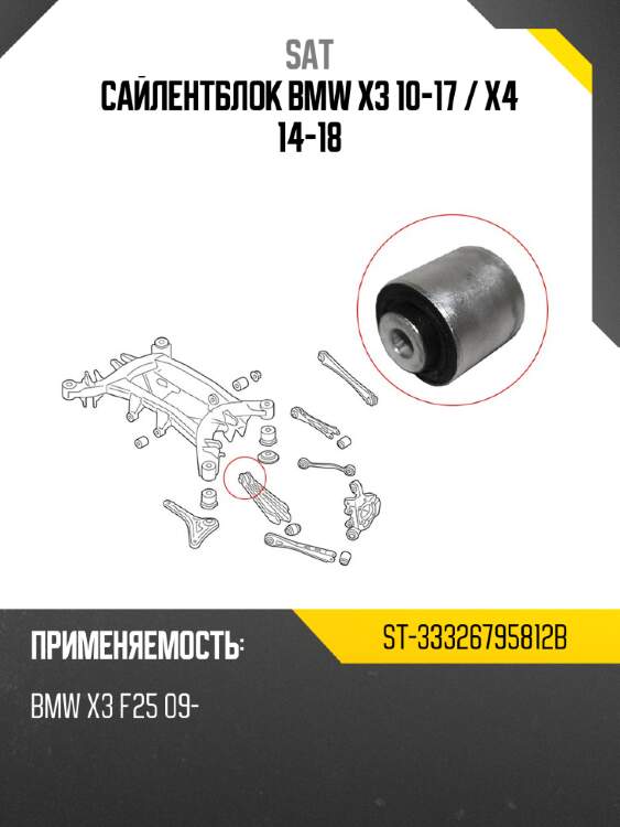 Сайлентблок bmw x3 10-17  sat st-33326795812b