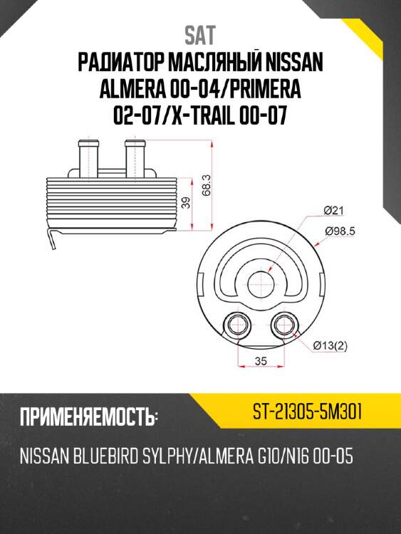 Радиатор масляный nissan almera 00-04 sat st-21305-5m301