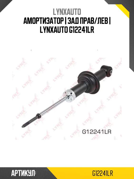 Амортизатор | зад прав/лев | lynxauto g12241lr