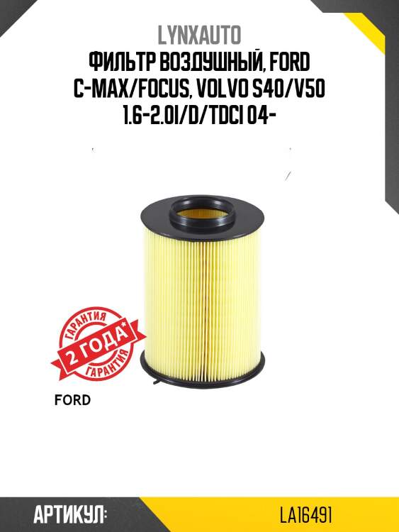Фильтр воздушный lynxauto la16491
