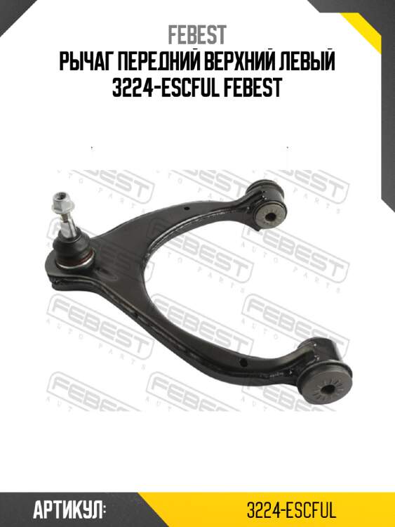 Рычаг передний верхний левый 3224-escful febest