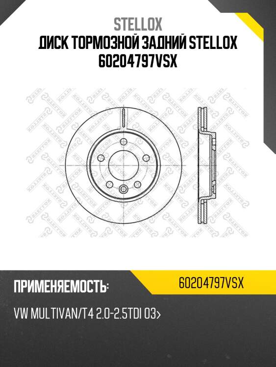 Диск тормозной задний stellox 60204797vsx