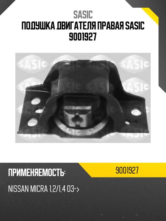 Подушка двигателя правая sasic 9001927