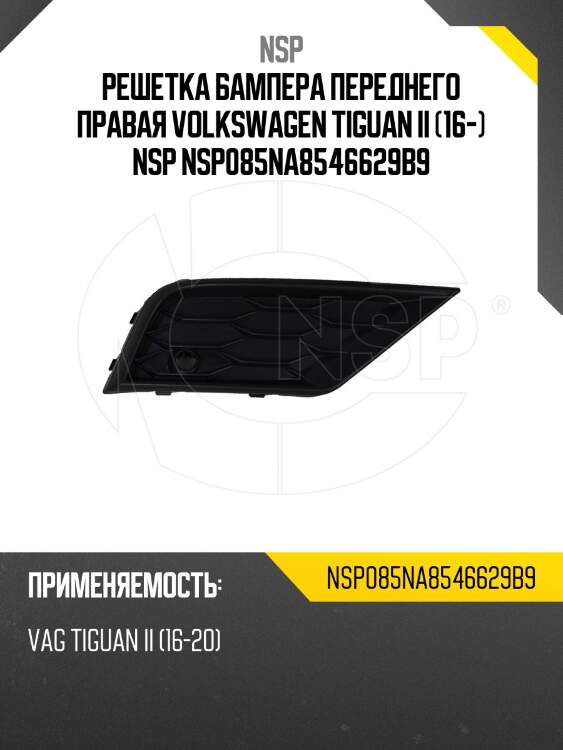 Решетка бампера переднего правая volkswagen tiguan ii (16-) nsp nsp085na8546629b9