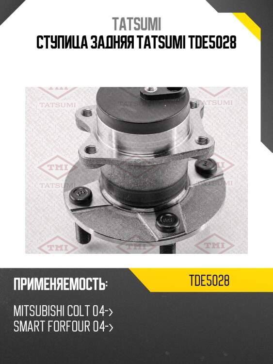 Ступица задняя tatsumi tde5028