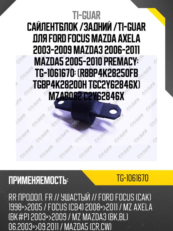 Сайлентблок /задний /ti-guar для ford focus mazda axela 2003-2009 mazda3 2006-2011 mazda5 2005-2010 premacy  tg-1061670  (r8bp4k28250fb tgbp4k28200h tgc2y62846x) mzab062 c2y62846x