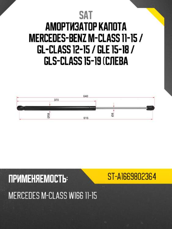 Амортизатор капота mercedes-benz m-class 11-15  sat st-a1669802364