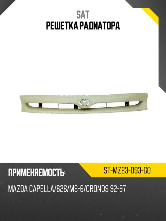 Решетка радиатора sat st-mz23-093-g0