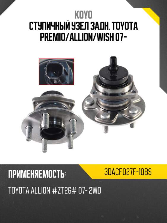 Ступичный узел задн. toyota premio koyo 3dacf027f-10bs