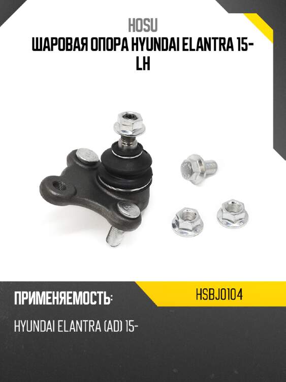 Шаровая опора hyundai elantra 15- lh hosu hsbj0104