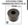 Втулка стойки стабилизатора perfect ns-10-gr1-10 perfect ns-10-gr1-10