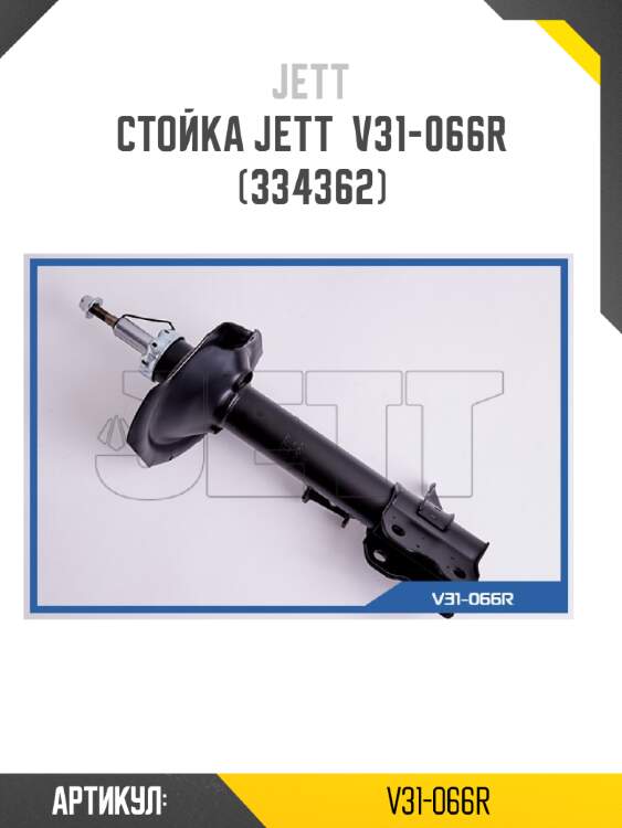 Стойка jett  v31-066r (334362)