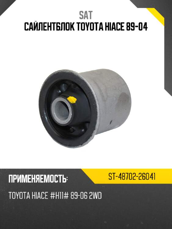 Сайлентблок toyota hiace 89-04 sat st-48702-26041